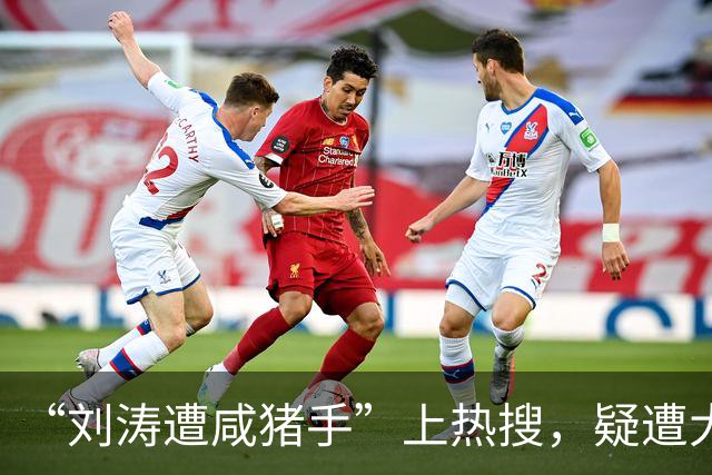 “刘涛遭咸猪手”上热搜，疑遭大佬长时间触碰、陈都灵也没能躲过