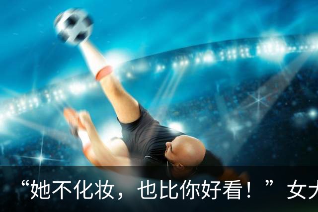 “她不化妆，也比你好看！”女大学生跟室友比美，被网友喷崩溃了