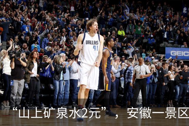 “山上矿泉水2元”，安徽一景区商品平价销售，相关负责人回应；女子就餐期间弄丢8000元戒指，起诉餐厅全额赔偿，法院判了 | 来听新闻