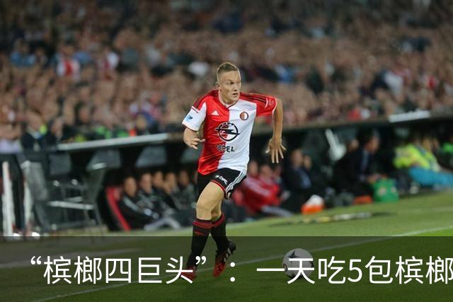 “槟榔四巨头”：一天吃5包槟榔，两年3人丧命，剩下一个割舌保命