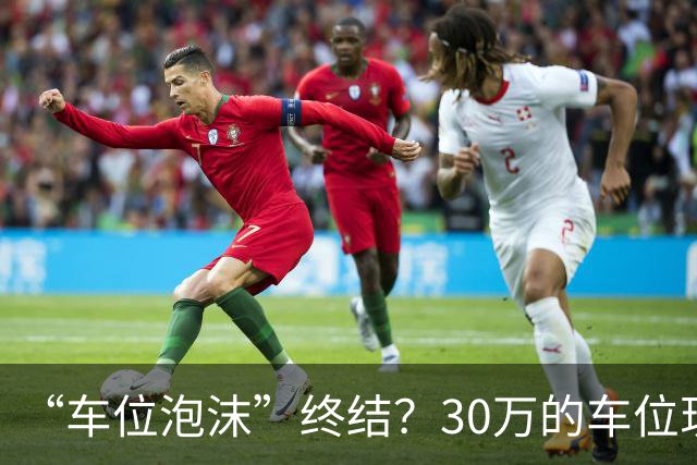 “车位泡沫”终结？30万的车位现在4万没人要，法拍十个流拍九个