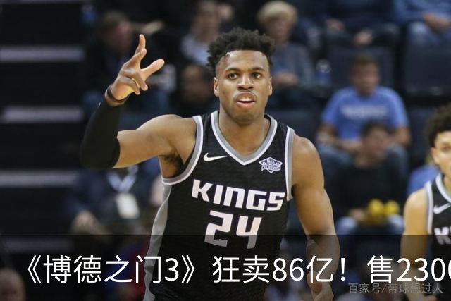 《博德之门3》狂卖86亿！售2300万份 月活仍超200万