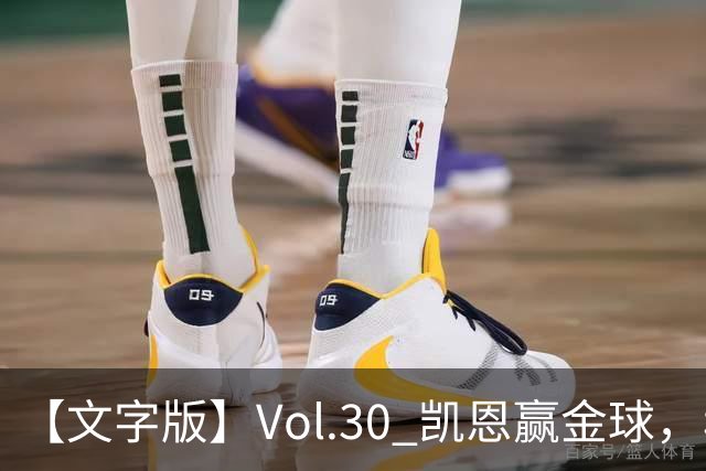 【文字版】Vol.30 凯恩赢金球，穆鸟胜德比 | 越位线