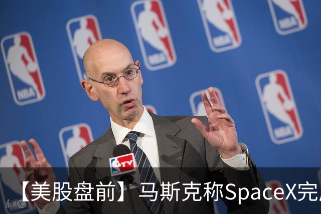【美股盘前】马斯克称SpaceX完成400亿美元GPU债务融资，警告新云厂商或迎倒闭潮，CoreWeave、Nebius跌超3%；SK海力士涨1.74%，被曝考虑派发约808亿元特别股息；苹果跌1....