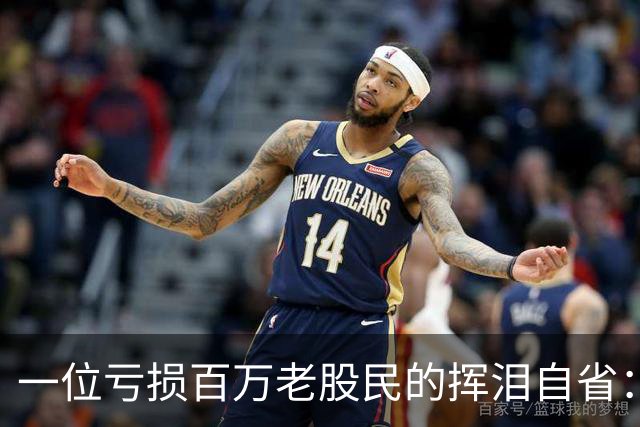一位亏损百万老股民的挥泪自省：炒股能赚大钱的只有一种人！