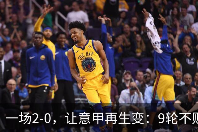 一场2-0，让意甲再生变：9轮不败开局，国米重返第一！最惨队诞生