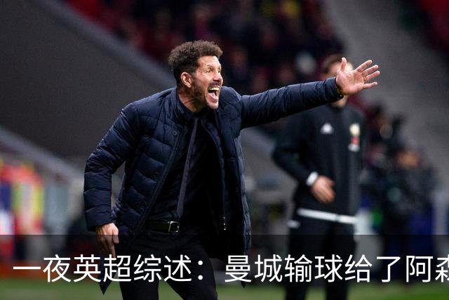 一夜英超综述：曼城输球给了阿森纳机会，切尔西输热刺惹球迷不满