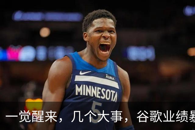 一觉醒来，几个大事，谷歌业绩暴雷