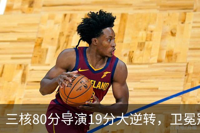 三核80分导演19分大逆转，卫冕冠军缓过来了！公牛4号秀追平乔丹纪录