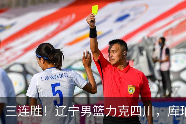 三连胜！辽宁男篮力克四川，库珀爆砍40+17，李虎翼12分赵继伟缺阵