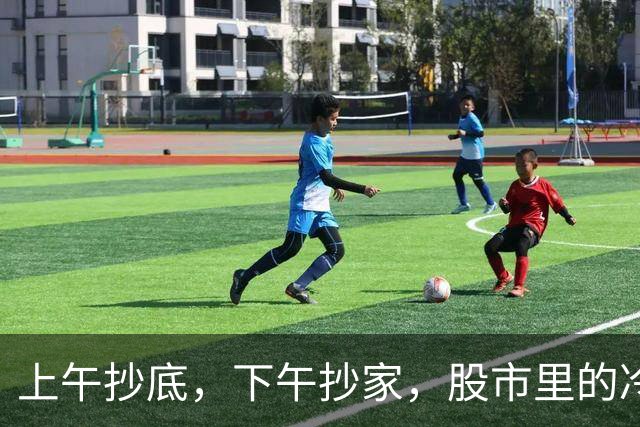 上午抄底，下午抄家，股市里的冷笑话
