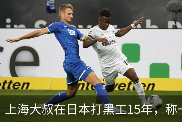 上海大叔在日本打黑工15年，称一天工资顶中国十个月，如今怎样？
