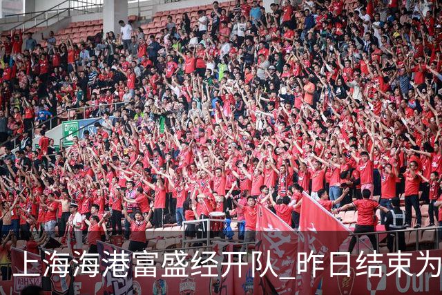上海海港富盛经开队 昨日结束为期一周的韩国昌原足球基地拉练