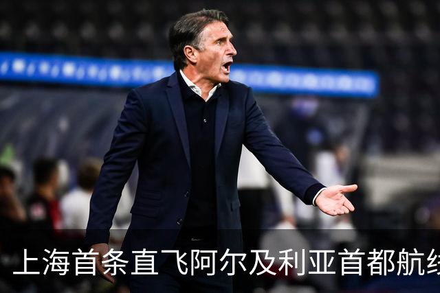 上海首条直飞阿尔及利亚首都航线今日开通