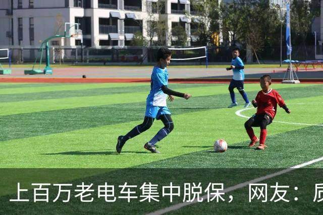 上百万老电车集中脱保，网友：质保一到，问题全出来了