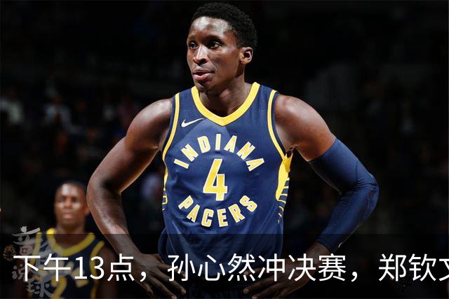 下午13点，孙心然冲决赛，郑钦文“闹”大了：联合国官方发文盛赞