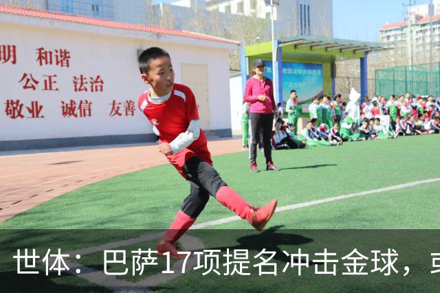 世体：巴萨17项提名冲击金球，或包揽男女金球