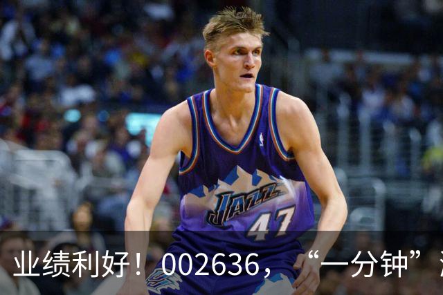 业绩利好！002636，“一分钟”涨停！