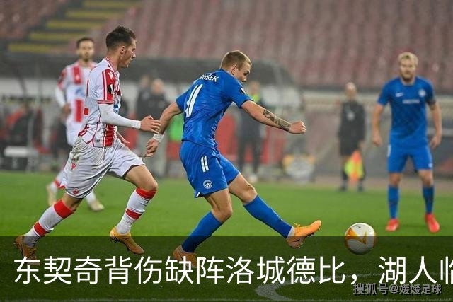 东契奇背伤缺阵洛城德比，湖人临阵调整