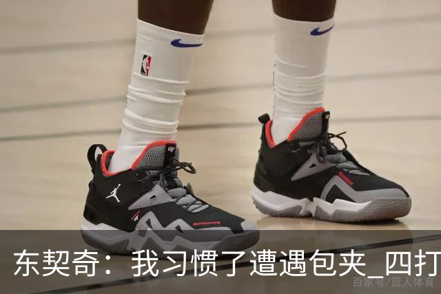 东契奇：我习惯了遭遇包夹 四打三的局面我们必须得分
