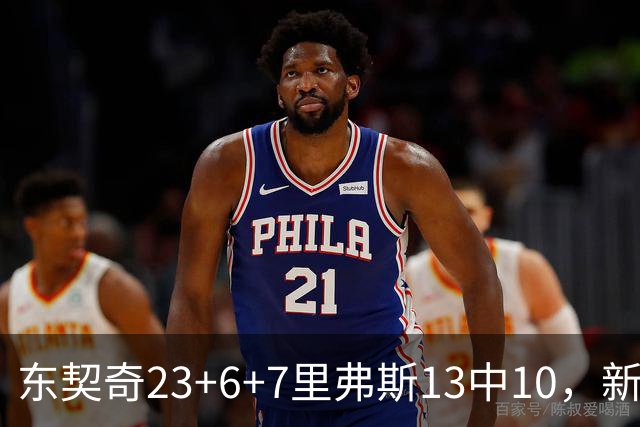 东契奇23+6+7里弗斯13中10，新鲨鱼比肩浓眉哥，湖人轻取快船