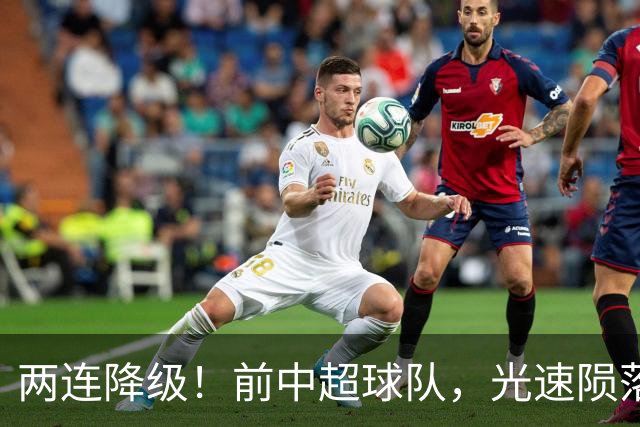 两连降级！前中超球队，光速陨落……