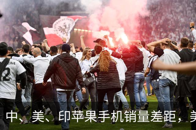 中、美、印苹果手机销量差距，美国5300万部，印度1400万，中国呢