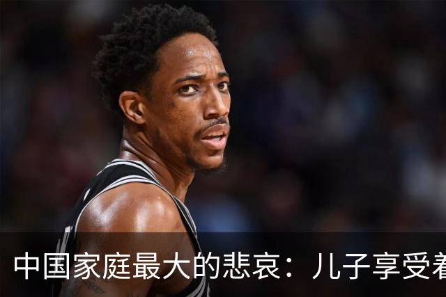 中国家庭最大的悲哀：儿子享受着西式自由，父母守着传统付出
