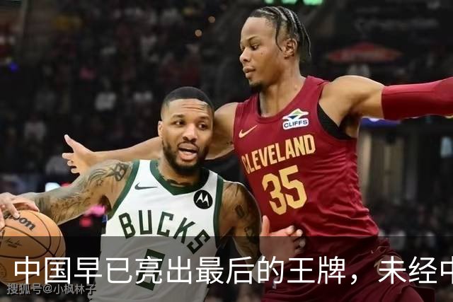 中国早已亮出最后的王牌，未经中国同意，美国别妄想卷土重来