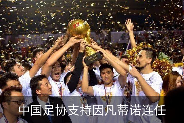 中国足协支持因凡蒂诺连任