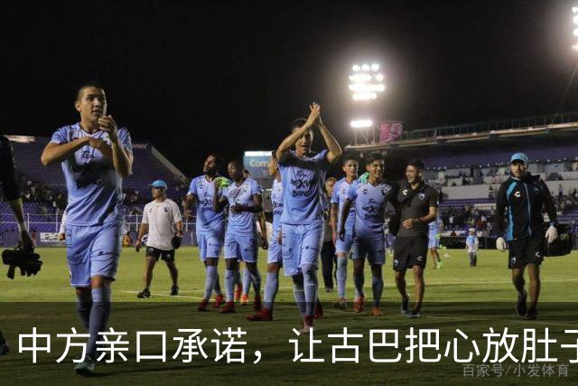 中方亲口承诺，让古巴把心放肚子里：只要中国有，一定是能帮就帮