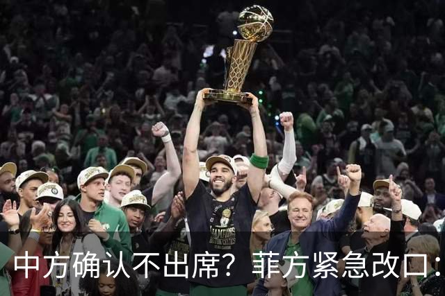 中方确认不出席？菲方紧急改口：没要与台合作！防长却还在拱火