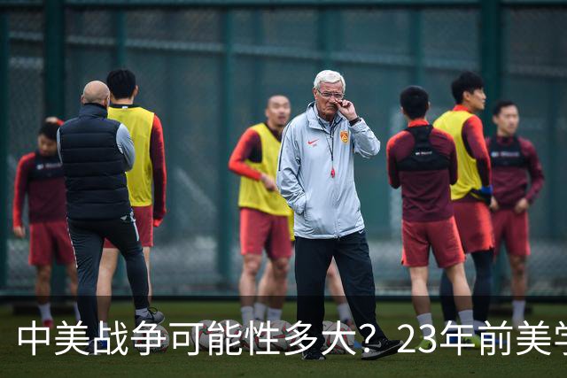 中美战争可能性多大？23年前美学者曾预测，最怕中国一能力成现实