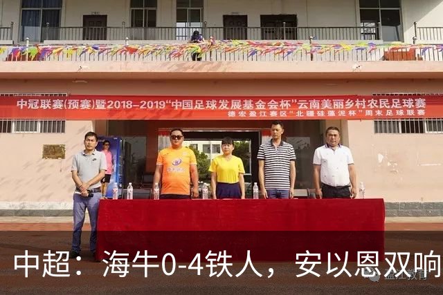 中超：海牛0-4铁人，安以恩双响，姆本扎、热菲尼奥破门