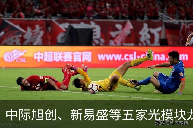 中际旭创、新易盛等五家光模块龙头午间齐发公告称在手订单充足，创业板ETF天弘（159977）标的指数上一交易日大涨超4%，连续16日累计净流入近14亿元