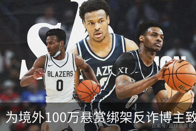 为境外100万悬赏绑架反诈博主致死，法院：应依法严惩，判死缓！
