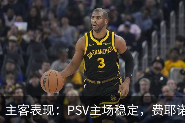 主客表现：PSV主场稳定，费耶诺德客战起伏
