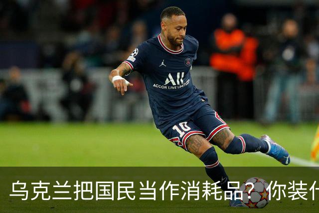 乌克兰把国民当作消耗品？你装什么清白无辜！
