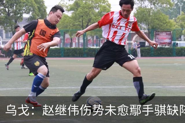 乌戈：赵继伟伤势未愈鄢手骐缺阵 我要调控队员情绪
