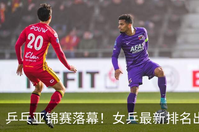 乒乓亚锦赛落幕！女乒最新排名出炉，蒯曼未进前三，孙颖莎仅第二