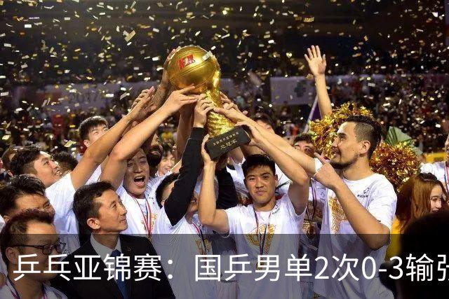 乒乓亚锦赛：国乒男单2次0-3输张本智和！希望之星止步4强