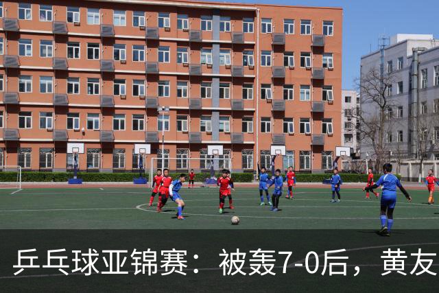 乒乓球亚锦赛：被轰7-0后，黄友政险翻盘！第2局输3分，张本智和2-0