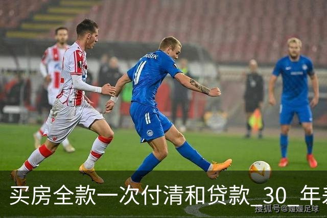 买房全款一次付清和贷款 30 年差距多大？看完吓一跳，幸亏早知道