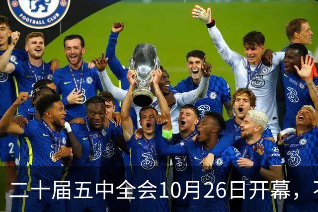 二十届五中全会10月26日开幕，不审议五年规划，为何关乎大家饭碗