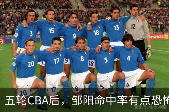 五轮CBA后，邹阳命中率有点恐怖，全面压制胡金秋