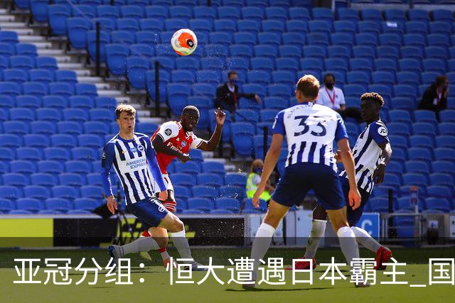 亚冠分组：恒大遭遇日本霸主 国安或再碰蔚山现代