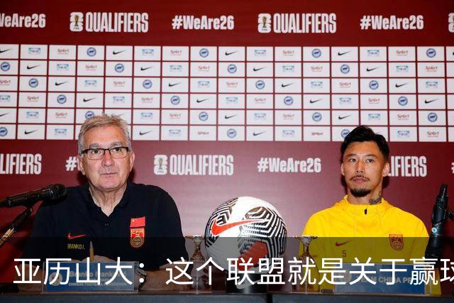 亚历山大：这个联盟就是关于赢球的 我们非常擅长去做到这一点