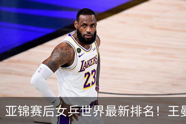 亚锦赛后女乒世界最新排名！王曼昱稳居榜首，陈熠夺冠上升一位