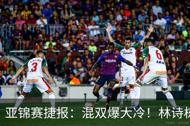 亚锦赛捷报：混双爆大冷！林诗栋3:1横扫张本，国乒四组全胜