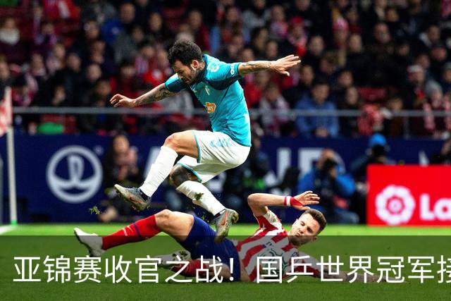 亚锦赛收官之战！国乒世界冠军接连爆冷，张本智和惨遭零封一局，国乒冲击4冠再迎恶战